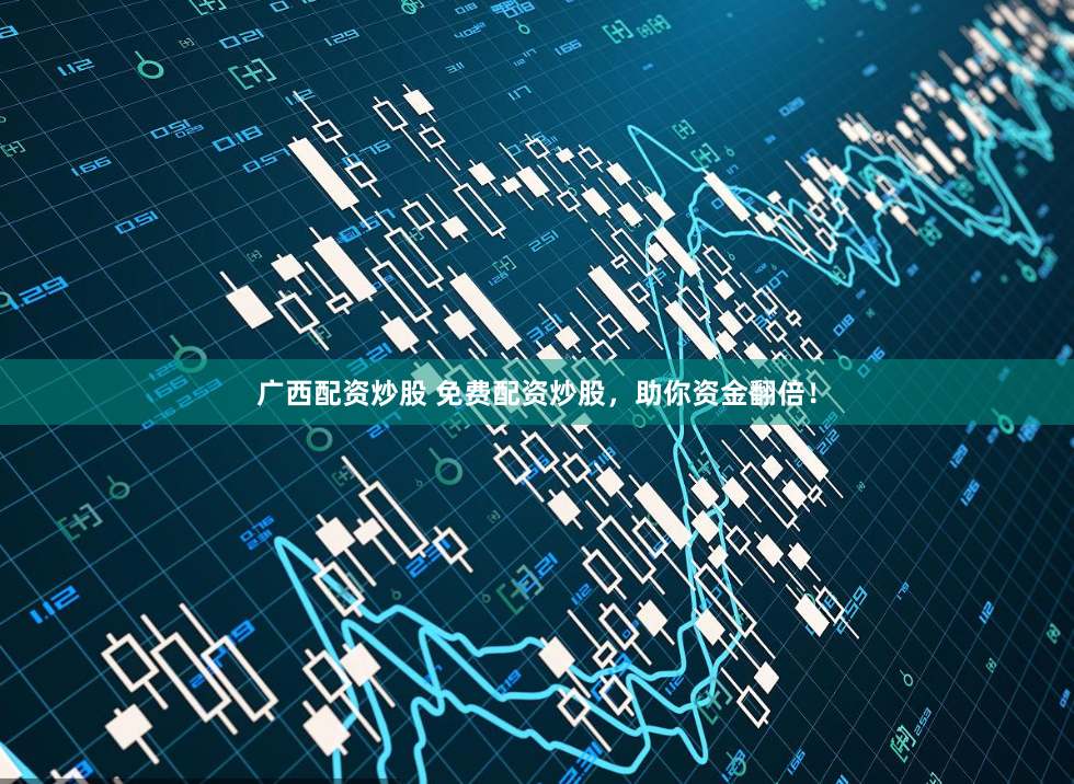 广西配资炒股 免费配资炒股，助你资金翻倍！