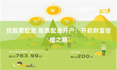 找股票配资 股票配资开户：开启财富倍增之路